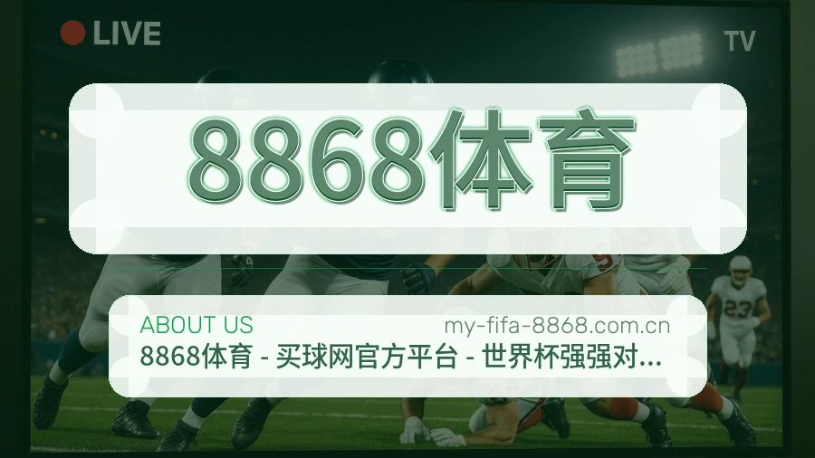 8868体育关于我们