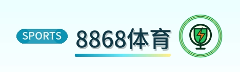 8868体育 logo